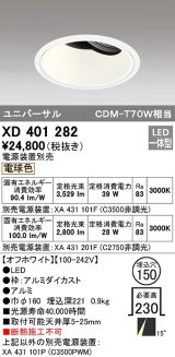 オーデリック　XD401282　ダウンライト φ150 電源装置別売 LED一体型 電球色 ユニバーサル オフホワイト