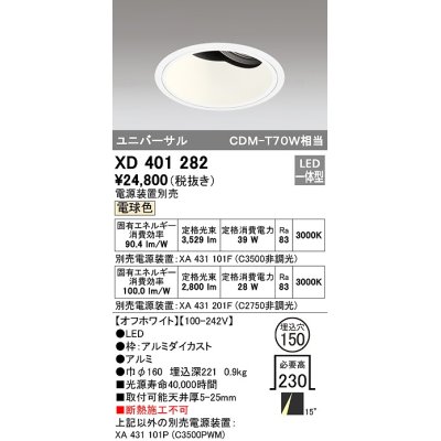 画像1: オーデリック　XD401282　ダウンライト φ150 電源装置別売 LED一体型 電球色 ユニバーサル オフホワイト