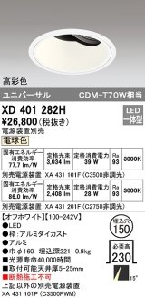 オーデリック　XD401282H　ダウンライト φ150 電源装置別売 LED一体型 電球色 高彩色 ユニバーサル オフホワイト