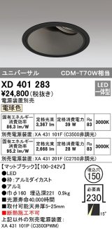 オーデリック　XD401283　ダウンライト φ150 電源装置別売 LED一体型 電球色 ユニバーサル マットブラック