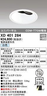 オーデリック　XD401284　ダウンライト φ150 電源装置別売 LED一体型 白色 ユニバーサル オフホワイト