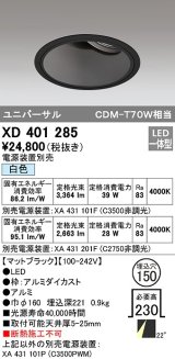 オーデリック　XD401285　ダウンライト φ150 電源装置別売 LED一体型 白色 ユニバーサル マットブラック