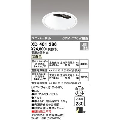 画像1: オーデリック　XD401286　ダウンライト φ150 電源装置別売 LED一体型 温白色 ユニバーサル オフホワイト