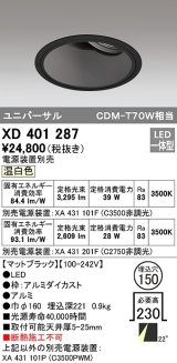 オーデリック　XD401287　ダウンライト φ150 電源装置別売 LED一体型 温白色 ユニバーサル マットブラック