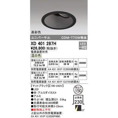 画像1: オーデリック　XD401287H　ダウンライト φ150 電源装置別売 LED一体型 温白色 高彩色 ユニバーサル マットブラック