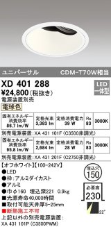 オーデリック　XD401288　ダウンライト φ150 電源装置別売 LED一体型 電球色 ユニバーサル オフホワイト