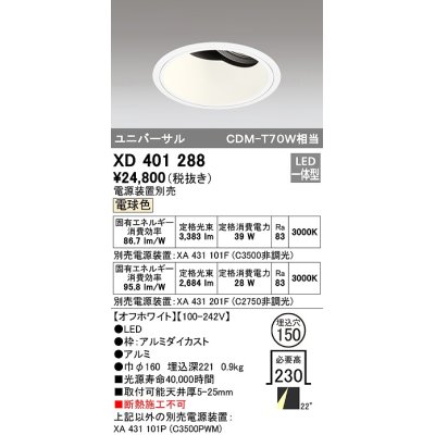 画像1: オーデリック　XD401288　ダウンライト φ150 電源装置別売 LED一体型 電球色 ユニバーサル オフホワイト