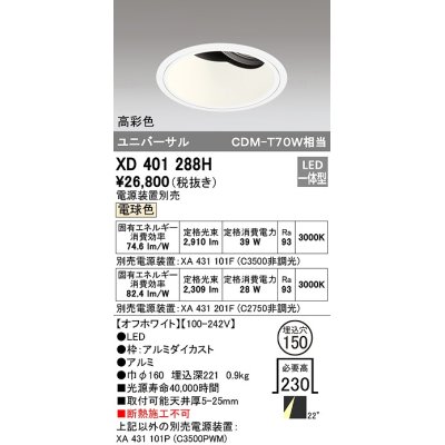 画像1: オーデリック　XD401288H　ダウンライト φ150 電源装置別売 LED一体型 電球色 高彩色 ユニバーサル オフホワイト