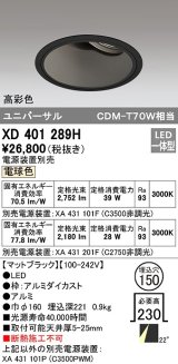 オーデリック　XD401289H　ダウンライト φ150 電源装置別売 LED一体型 電球色 高彩色 ユニバーサル マットブラック