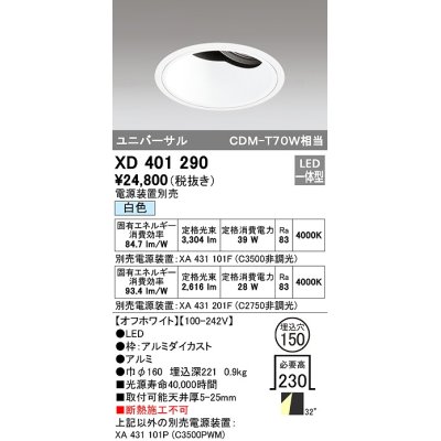 画像1: オーデリック　XD401290　ダウンライト φ150 電源装置別売 LED一体型 白色 ユニバーサル オフホワイト