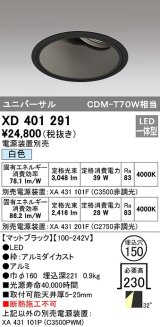 オーデリック　XD401291　ダウンライト φ150 電源装置別売 LED一体型 白色 ユニバーサル マットブラック