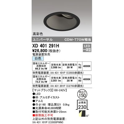 画像1: オーデリック　XD401291H　ダウンライト φ150 電源装置別売 LED一体型 白色 高彩色 ユニバーサル マットブラック