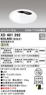 オーデリック　XD401292　ダウンライト φ150 電源装置別売 LED一体型 温白色 ユニバーサル オフホワイト