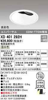 オーデリック　XD401292H　ダウンライト φ150 電源装置別売 LED一体型 温白色 高彩色 ユニバーサル オフホワイト