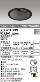 オーデリック　XD401293　ダウンライト φ150 電源装置別売 LED一体型 温白色 ユニバーサル マットブラック