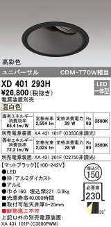 オーデリック　XD401293H　ダウンライト φ150 電源装置別売 LED一体型 温白色 高彩色 ユニバーサル マットブラック