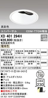 オーデリック　XD401294H　ダウンライト φ150 電源装置別売 LED一体型 電球色 高彩色 ユニバーサル オフホワイト