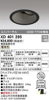 オーデリック　XD401295　ダウンライト φ150 電源装置別売 LED一体型 電球色 ユニバーサル マットブラック