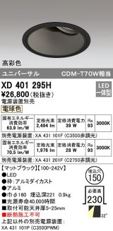 オーデリック　XD401295H　ダウンライト φ150 電源装置別売 LED一体型 電球色 高彩色 ユニバーサル マットブラック