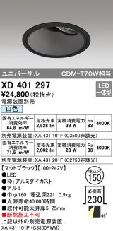 オーデリック　XD401297　ダウンライト φ150 電源装置別売 LED一体型 白色 ユニバーサル マットブラック