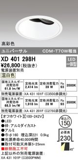 オーデリック　XD401298H　ダウンライト φ150 電源装置別売 LED一体型 温白色 高彩色 ユニバーサル オフホワイト