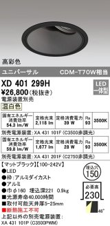 オーデリック　XD401299H　ダウンライト φ150 電源装置別売 LED一体型 温白色 高彩色 ユニバーサル マットブラック