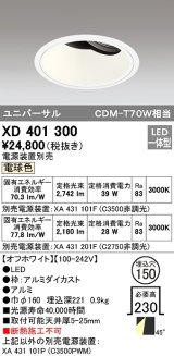 オーデリック　XD401300　ダウンライト φ150 電源装置別売 LED一体型 電球色 ユニバーサル オフホワイト