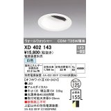 オーデリック　XD402143　ダウンライト φ125 電源装置別売 LED一体型 白色 ウォールウォッシャー オフホワイト