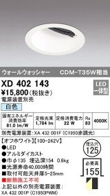 オーデリック　XD402143　ダウンライト φ125 電源装置別売 LED一体型 白色 ウォールウォッシャー オフホワイト