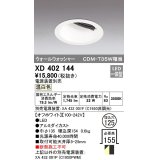 オーデリック　XD402144　ダウンライト φ125 電源装置別売 LED一体型 温白色 ウォールウォッシャー オフホワイト