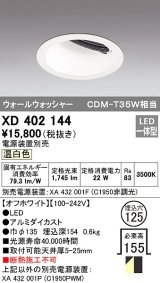 オーデリック　XD402144　ダウンライト φ125 電源装置別売 LED一体型 温白色 ウォールウォッシャー オフホワイト