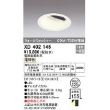 オーデリック　XD402145　ダウンライト φ125 電源装置別売 LED一体型 電球色 ウォールウォッシャー オフホワイト