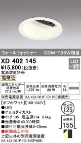 オーデリック　XD402145　ダウンライト φ125 電源装置別売 LED一体型 電球色 ウォールウォッシャー オフホワイト