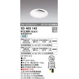 オーデリック　XD403143　ダウンライト φ100 電源装置別売 LED一体型 ウォールウォッシャー 白色 ウォールウォッシャー オフホワイト