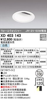 オーデリック　XD403143　ダウンライト φ100 電源装置別売 LED一体型 ウォールウォッシャー 白色 ウォールウォッシャー オフホワイト