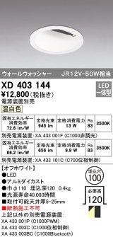 オーデリック　XD403144　ダウンライト φ100 電源装置別売 LED一体型 温白色 ウォールウォッシャー オフホワイト