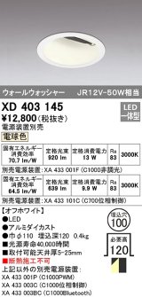 オーデリック　XD403145　ダウンライト φ100 電源装置別売 LED一体型 電球色 ウォールウォッシャー オフホワイト