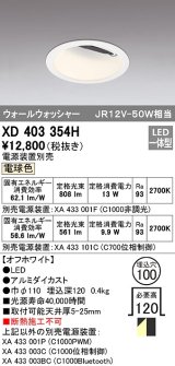 オーデリック　XD403354H　ダウンライト φ100 電源装置別売 LED一体型 電球色 ウォールウォッシャー オフホワイト