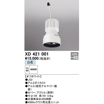 画像1: オーデリック　XD421001　ダウンライト 交換用光源ユニット LED一体型 白色 オフホワイト