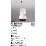 オーデリック　XD421001H　ダウンライト 交換用光源ユニット LED一体型 白色 高彩色 オフホワイト