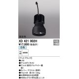 オーデリック　XD421002H　ダウンライト 交換用光源ユニット LED一体型 白色 高彩色 マットブラック