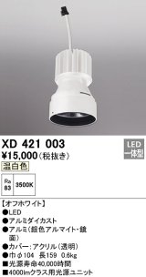 オーデリック　XD421003　ダウンライト 交換用光源ユニット LED一体型 温白色 オフホワイト