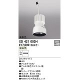 オーデリック　XD421003H　ダウンライト 交換用光源ユニット LED一体型 温白色 高彩色 オフホワイト