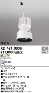 オーデリック　XD421003H　ダウンライト 交換用光源ユニット LED一体型 温白色 高彩色 オフホワイト