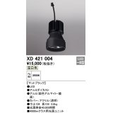 オーデリック　XD421004　ダウンライト 交換用光源ユニット LED一体型 温白色 マットブラック