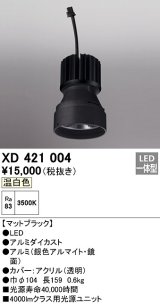 オーデリック　XD421004　ダウンライト 交換用光源ユニット LED一体型 温白色 マットブラック