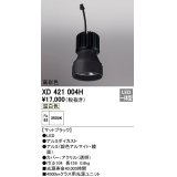 オーデリック　XD421004H　ダウンライト 交換用光源ユニット LED一体型 温白色 高彩色 マットブラック