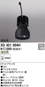 オーデリック　XD421004H　ダウンライト 交換用光源ユニット LED一体型 温白色 高彩色 マットブラック