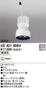 オーデリック　XD421005H　ダウンライト 交換用光源ユニット LED一体型 電球色 高彩色 オフホワイト