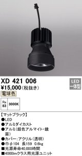 オーデリック　XD421006　ダウンライト 交換用光源ユニット LED一体型 電球色 マットブラック